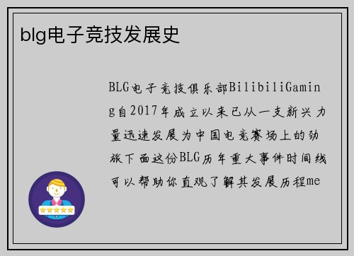 blg电子竞技发展史