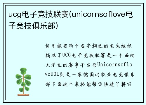 ucg电子竞技联赛(unicornsoflove电子竞技俱乐部)
