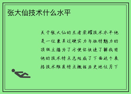 张大仙技术什么水平